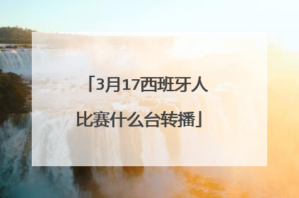 3月17西班牙人比赛什么台转播