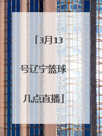 3月13号辽宁篮球几点直播