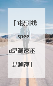 3根引线 speed是调速还是测速