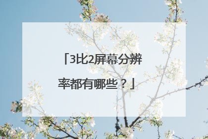 3比2屏幕分辨率都有哪些?