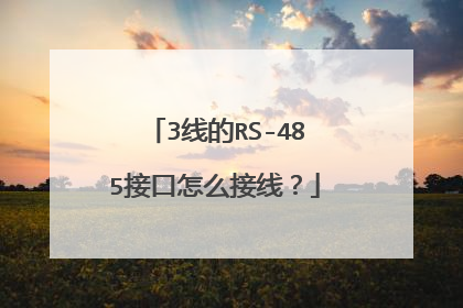 3线的RS-485接口怎么接线?