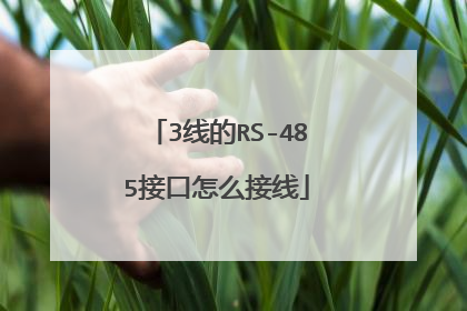 3线的RS-485接口怎么接线