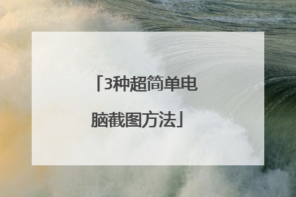 3种超简单电脑截图方法