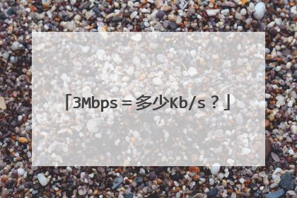 3Mbps＝多少Kb/s？