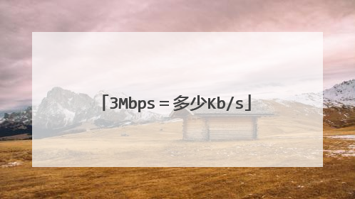 3Mbps＝多少Kb/s