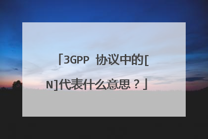 3GPP 协议中的[N]代表什么意思？