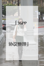 3GPP协议整理