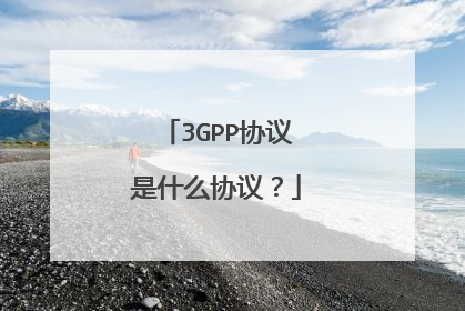 3GPP协议是什么协议?