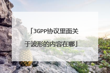 3GPP协议里面关于波形的内容在哪