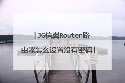 3G信翼Router路由器怎么设置没有密码