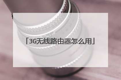 3G无线路由器怎么用