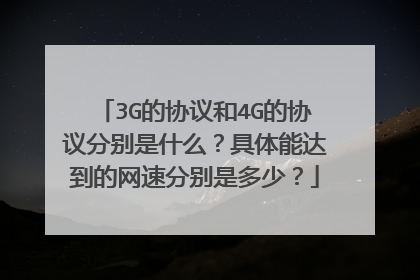 3G的协议和4G的协议分别是什么？具体能达到的网速分别是多少？