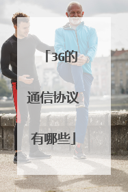 3G的通信协议有哪些