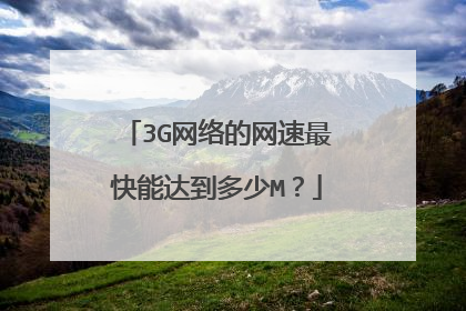 3G网络的网速最快能达到多少M?