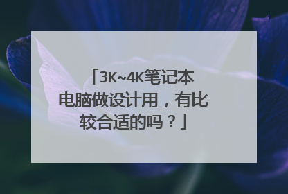 3K~4K笔记本电脑做设计用,有比较合适的吗?