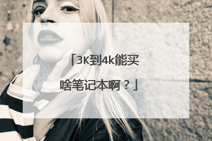 3K到4k能买啥笔记本啊？
