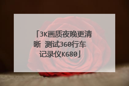 3K画质夜晚更清晰 测试360行车记录仪K680