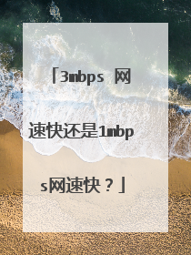 3mbps 网速快还是1mbps网速快？
