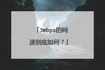 3mbps的网速到底如何？