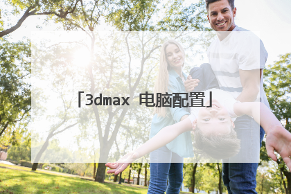 3dmax 电脑配置