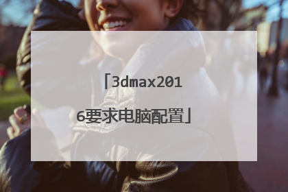 3dmax2016要求电脑配置