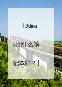 3dmax用什么笔记本好?