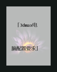 3dmax电脑配置要求