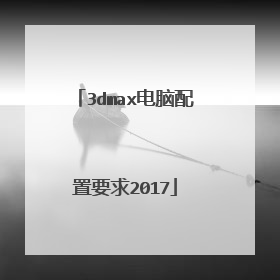3dmax电脑配置要求2017