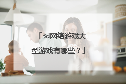 3d网络游戏大型游戏有哪些?