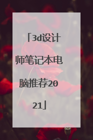 3d设计师笔记本电脑推荐2021