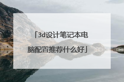 3d设计笔记本电脑配置推荐什么好