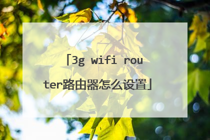 3g wifi router路由器怎么设置