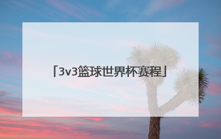 3v3篮球世界杯赛程