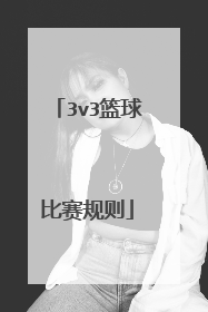 3v3篮球比赛规则