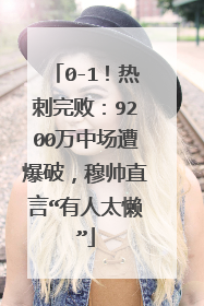 0-1！热刺完败：9200万中场遭爆破，穆帅直言“有人太懒”