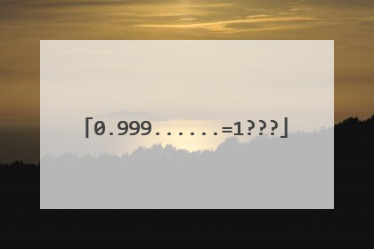0.999......=1???