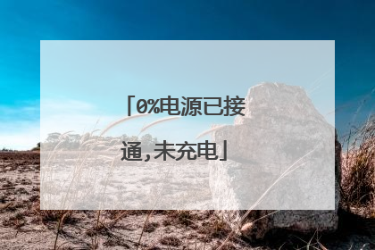0%电源已接通,未充电