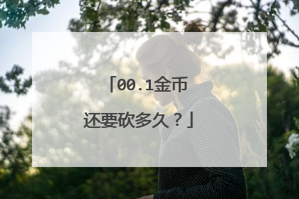 00.1金币还要砍多久?