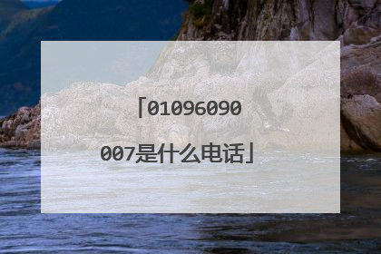 01096090007是什么电话