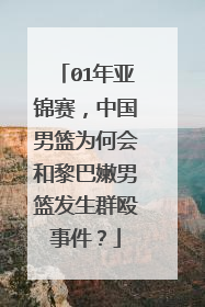 01年亚锦赛，中国男篮为何会和黎巴嫩男篮发生群殴事件？