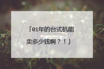 01年的台式机能卖多少钱啊?!