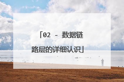 02 - 数据链路层的详细认识