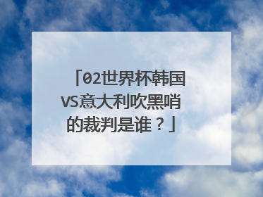 02世界杯韩国VS意大利吹黑哨的裁判是谁？