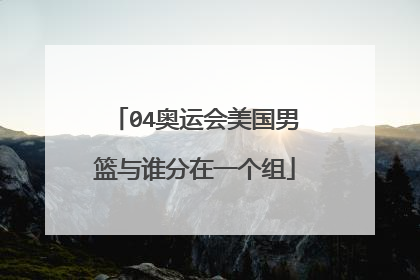 04奥运会美国男篮与谁分在一个组