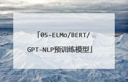 05-ELMo/BERT/GPT-NLP预训练模型