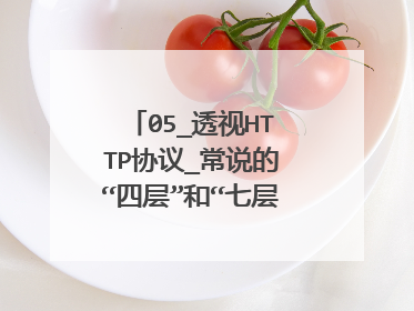 05_透视HTTP协议_常说的“四层”和“七层”到底是什么?