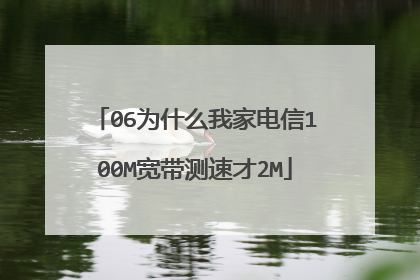 06为什么我家电信100M宽带测速才2M