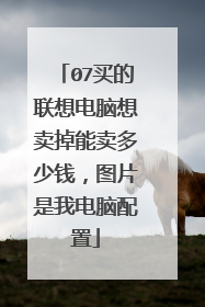 07买的联想电脑想卖掉能卖多少钱，图片是我电脑配置