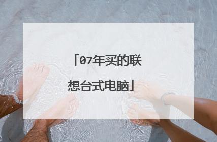07年买的联想台式电脑