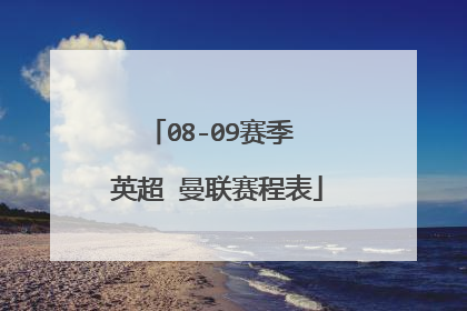 08-09赛季 英超 曼联赛程表